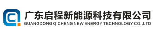 惠州啟程新能源科技有限公司