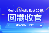 MEDLAB 2025圓滿(mǎn)收官 | REAGEN以科技賦能，定義醫療診斷新高度